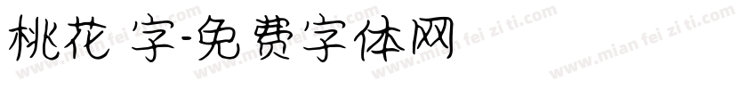桃花 字字体转换